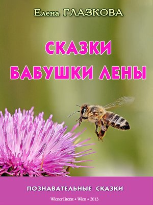 cover image of Сказки бабушки Лены